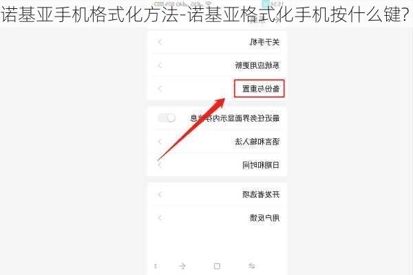 诺基亚手机格式化方法-诺基亚格式化手机按什么键?