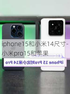 iphone15和小米14尺寸-小米pro15和苹果