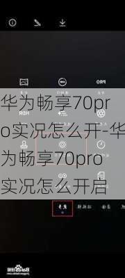 华为畅享70pro实况怎么开-华为畅享70pro实况怎么开启