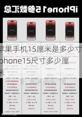 苹果手机15厘米是多少寸-iphone15尺寸多少厘米