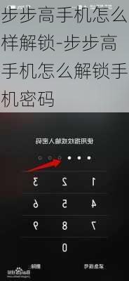 步步高手机怎么样解锁-步步高手机怎么解锁手机密码