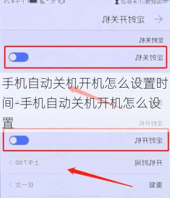 手机自动关机开机怎么设置时间-手机自动关机开机怎么设置
