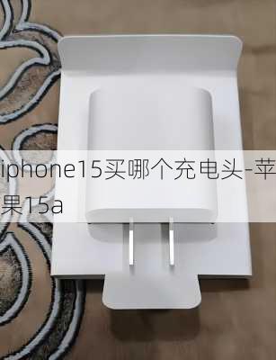 iphone15买哪个充电头-苹果15a