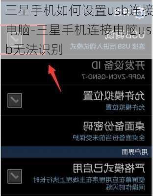 三星手机如何设置usb连接电脑-三星手机连接电脑usb无法识别