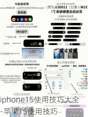 iphone15使用技巧大全-苹果15使用技巧