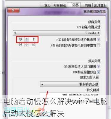 电脑启动慢怎么解决win7-电脑启动太慢怎么解决