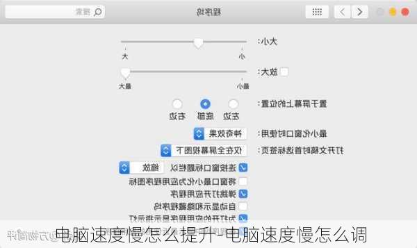 电脑速度慢怎么提升-电脑速度慢怎么调