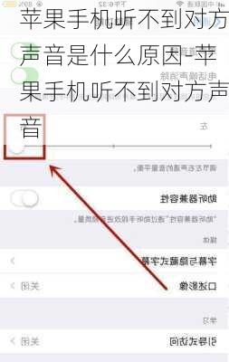 苹果手机听不到对方声音是什么原因-苹果手机听不到对方声音