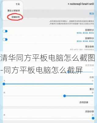 清华同方平板电脑怎么截图-同方平板电脑怎么截屏