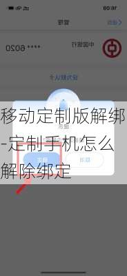 移动定制版解绑-定制手机怎么解除绑定