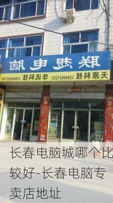 长春电脑城哪个比较好-长春电脑专卖店地址