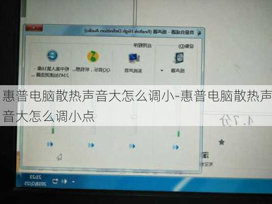 惠普电脑散热声音大怎么调小-惠普电脑散热声音大怎么调小点