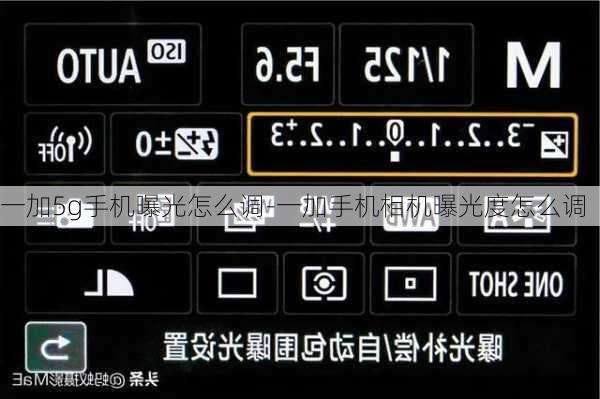 一加5g手机曝光怎么调-一加手机相机曝光度怎么调