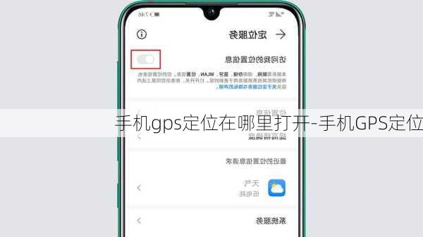 手机gps定位在哪里打开-手机GPS定位