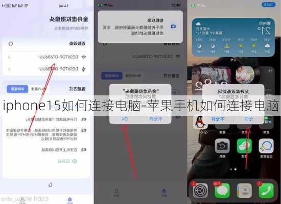 iphone15如何连接电脑-苹果手机如何连接电脑