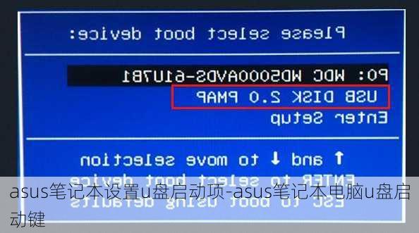 asus笔记本设置u盘启动项-asus笔记本电脑u盘启动键