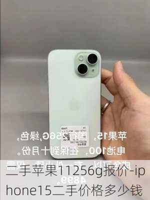 二手苹果11256g报价-iphone15二手价格多少钱