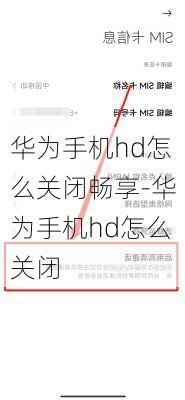 华为手机hd怎么关闭畅享-华为手机hd怎么关闭