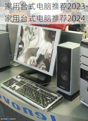 家用台式电脑推荐2023-家用台式电脑推荐2024