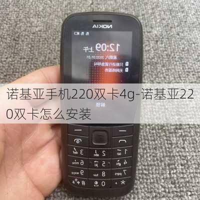 诺基亚手机220双卡4g-诺基亚220双卡怎么安装