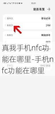 真我手机nfc功能在哪里-手机nfc功能在哪里