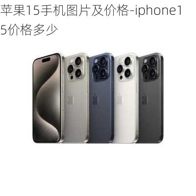 苹果15手机图片及价格-iphone15价格多少