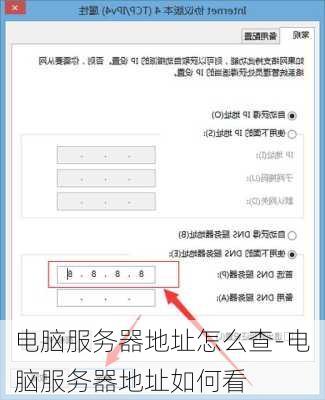 电脑服务器地址怎么查-电脑服务器地址如何看