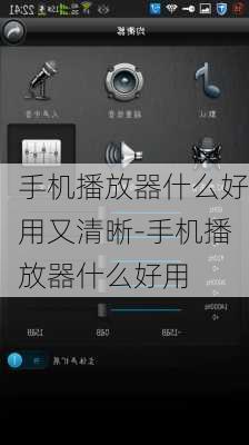 手机播放器什么好用又清晰-手机播放器什么好用