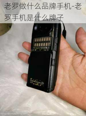 老罗做什么品牌手机-老罗手机是什么牌子