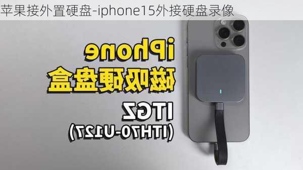 苹果接外置硬盘-iphone15外接硬盘录像