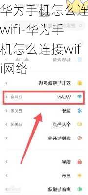 华为手机怎么连接wifi-华为手机怎么连接wifi网络