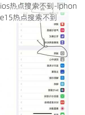ios热点搜索不到-iphone15热点搜索不到