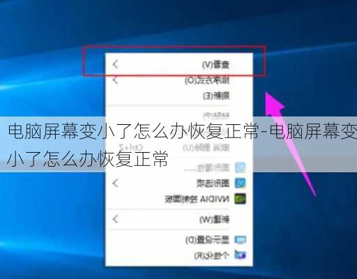 电脑屏幕变小了怎么办恢复正常-电脑屏幕变小了怎么办恢复正常