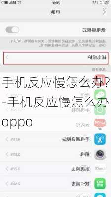 手机反应慢怎么办?-手机反应慢怎么办oppo