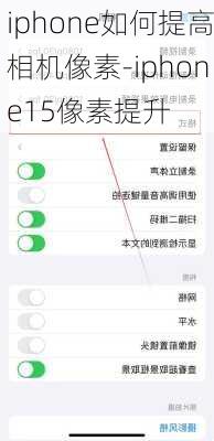 iphone如何提高相机像素-iphone15像素提升