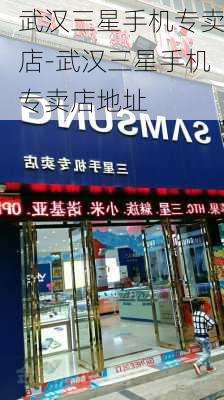 武汉三星手机专卖店-武汉三星手机专卖店地址