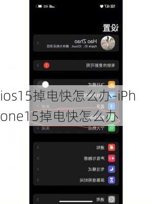 ios15掉电快怎么办-iPhone15掉电快怎么办