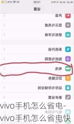 vivo手机怎么省电-vivo手机怎么省电快