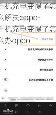 手机充电变慢了怎么解决oppo-手机充电变慢了怎么办oppo