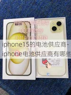 iphone15的电池供应商-iphone电池供应商有哪些