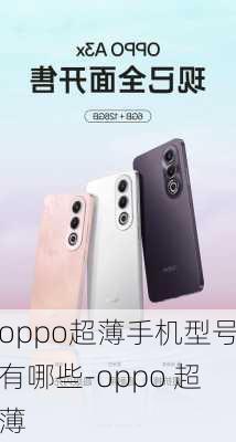 oppo超薄手机型号有哪些-oppo 超薄