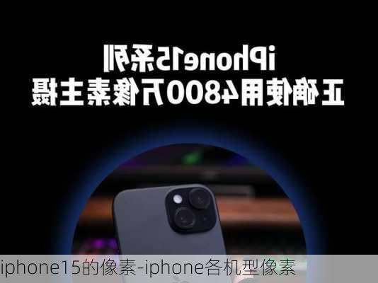 iphone15的像素-iphone各机型像素