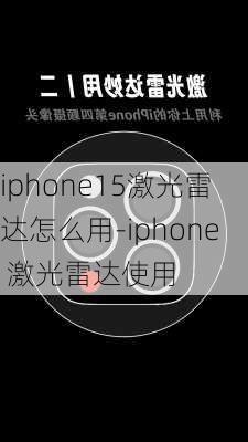 iphone15激光雷达怎么用-iphone 激光雷达使用