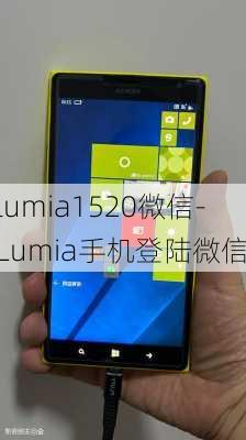 lumia1520微信-Lumia手机登陆微信