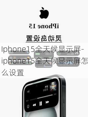 Iphone15全天候显示屏-iphone15全天候显示屏怎么设置