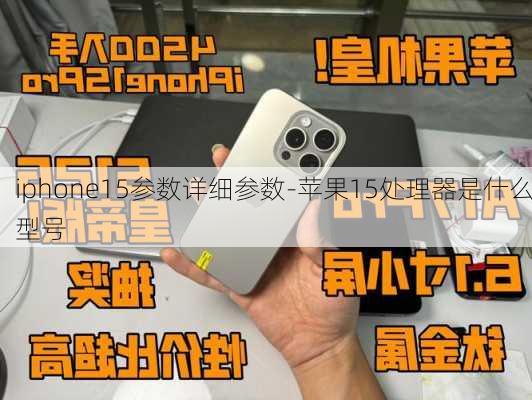 iphone15参数详细参数-苹果15处理器是什么型号