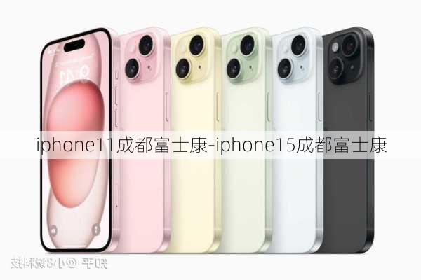 iphone11成都富士康-iphone15成都富士康