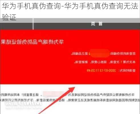 华为手机真伪查询-华为手机真伪查询无法验证