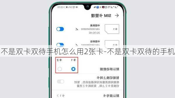 不是双卡双待手机怎么用2张卡-不是双卡双待的手机