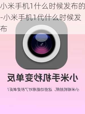 小米手机1什么时候发布的-小米手机1代什么时候发布
